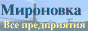 ¬се предпри¤ти¤ - ћироновка